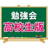 【高校生もやってるよ】テスト対策勉強会
