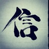 信 #今日のお習字  #漢字 #習字 #書道 #kanji #shuji #shodo