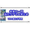 未来の一閃の当たりグラムまとめ URの重さが判明！
