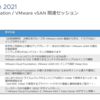 VMWorld Japan 2021 vSAN 関連のおすすめセッション