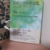 今橋映子・井上健編『比較文学比較文化ハンドブック』東京大学出版会