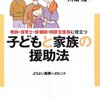  「教師・保育士・保健師・相談支援員に役立つ子どもと家族の援助法―よりよい展開へのヒント／川畑隆」