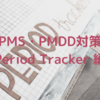 PMS・PMDD対策　Period Tracker 編