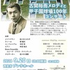 西宮北口｜2024年9月20日（金）プレラホールで「古関裕而メロディと甲子園球場100年コンサート」が開催されます