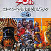 今コーエー25周年記念パック Vol.5 (三國志II・太閤立志伝・項劉記)にとんでもないことが起こっている？