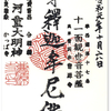 かっぱ寺の御朱印（東京・台東区）〜合羽に河童 現る！ ナム カッパ フミフミ？