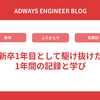 新卒1年目として駆け抜けた1年間の記録と学び