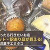 神奈川に行ったら行きたいお店：アウトレット・訳あり品が買える洋菓子エミタス