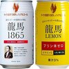 【ノンアルビール感想】「龍馬1865」「龍馬レモン」、イオンPB「バーリアル３つのフリー」