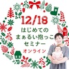 12/18「はじめてのまぁるい抱っこセミナー」オンライン