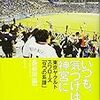 【読書感想】いつも、気づけば神宮に 東京ヤクルトスワローズ「9つの系譜」 ☆☆☆☆