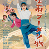 拾いもんの一本／釜石ラーメン物語