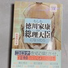 『もしも徳川家康が総理大臣になったら』