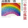 一〇一年目の孤独／高橋源一郎