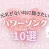 元気がない時に聴きたい私のパワーソング 10選｜元気になれる歌