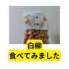 かりんとう白柳【レビュー】
