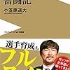 【読書感想】二軍監督奮闘記 ☆☆☆