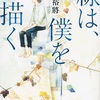 学びをトコトン楽しんで『線は、僕を描く』（砥上 裕將）