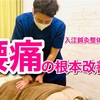 総社市で腰痛の整体と鍼灸治療｜入江鍼灸整体院｜カイロ、整骨院