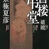 書楼弔堂 破曉（京極夏彦）