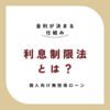 利息制限法とは？個人向け無担保ローンの金利が決まる仕組みと実際の返済方法について