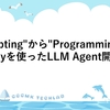 "Prompting"から"Programming"へ！DSPyを使ったLLM Agent開発。