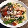 【レシピ】菜の花のスパゲッティ…苦みが大人パスタを演出！早く春が来ないかな～＾＾ ※YouTube動画あり