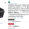 UGREENの100W充電器がAmazonで45%オフ