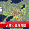 大阪で大きな地震