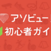 遊び・体験のチケット予約サイト、アソビューで見つける、あなたの次の冒険！使い方、使った感想など