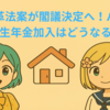 年金改革法案が閣議決定へ！パートの厚生年金加入はどうなる？