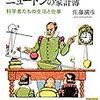 毎日新聞『今週の本棚』書評『ガリレオの求職活動　ニュートンの家計簿　科学者たちの生活と仕事』