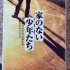 『家のない少年たち』