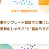 記事ページのテンプレート設計で大事にした“更新のしやすさ”と“読みやすさ”