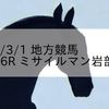 2023/3/1 地方競馬 高知競馬 6R ミサイルマン岩部特別
