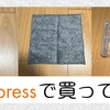 15円・1円しか実支払いしていないブツたち【AliExpressで買ってみた】