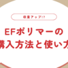 【収量アップ!?】EFポリマーの購入方法と使い方