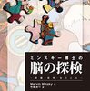 「ミンスキー博士の脳の探検」
