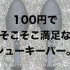 なかなか使える！キャンドゥのプラスチック製100円シューキーパーレビュー。