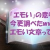 「エモい」の意味　今更調べたww　エモい文章って　　　　　