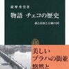 物語 チェコの歴史