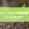 レコルトの生ごみ処理機への口コミを分析！特徴から選定ポイントまでを徹底解説