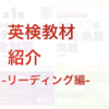 （英検）準１対策に使った教材紹介---リーディング編---