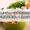クリームシチューに牛肉は合わない？相性の理由と美味しく仕上げるコツ