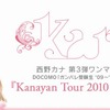 西野カナKanayan Tour 2010 ～Spring～＠Shibuya O-EAST