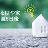 【なるはや家】引渡　5日後現在 ～HM様とトラブル発生～