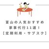 富山の人気おすすめ家事代行11選！【定期利用・サブスク】