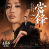 A-Lin –「當鋒」歌詞，曲是“《三國志・戰略版》五周年主題曲...”