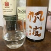 帆波 純米吟醸 秋田酒こまち オレンジ 生酒（富山）