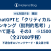 ChatGPTと「クリティカル・シンキング（批判的思考）」について語る　その3　※15000字（全37000字程）